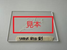 SG第72回ボートレースダービー勝利者インタビュー選手サイン入りアクリルパネル