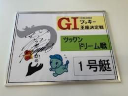 開設73周年記念GⅠツッキー王座決定戦　ツックンドリーム戦1号艇　茅原　悠紀選手　サイン入りパネル