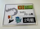 開設73周年記念GⅠツッキー王座決定戦　ツックンドリーム戦2号艇　深谷　知博選手　サイン入りパネル