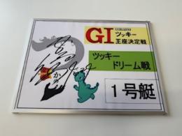 開設73周年記念GⅠツッキー王座決定戦　ツッキードリーム戦1号艇　井口　佳典選手　サイン入りパネル