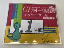 開設72周年記念GⅠツッキー王座決定戦　ツッキードリーム戦1号艇　毒島　誠選手　サイン入りパネル