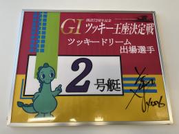 開設72周年記念GⅠツッキー王座決定戦　ツッキードリーム戦2号艇　磯部　誠選手　サイン入りパネル