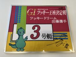 開設72周年記念GⅠツッキー王座決定戦　ツッキードリーム戦3号艇　深谷　知博選手　サイン入りパネル