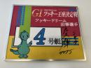 開設72周年記念GⅠツッキー王座決定戦　ツッキードリーム戦4号艇　宮地　元輝選手　サイン入りパネル