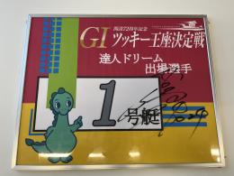 開設72周年記念GⅠツッキー王座決定戦　達人ドリーム戦1号艇　井口　佳典選手　サイン入りパネル