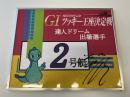 開設72周年記念GⅠツッキー王座決定戦　達人ドリーム戦2号艇　松井　繁選手　サイン入りパネル