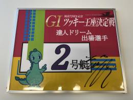 開設72周年記念GⅠツッキー王座決定戦　達人ドリーム戦2号艇　松井　繁選手　サイン入りパネル