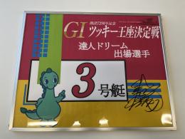 開設72周年記念GⅠツッキー王座決定戦　達人ドリーム戦3号艇　池田　浩二選手　サイン入りパネル