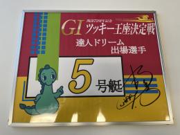 開設72周年記念GⅠツッキー王座決定戦　達人ドリーム戦5号艇　吉川　元浩選手　サイン入りパネル