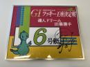 開設72周年記念GⅠツッキー王座決定戦　達人ドリーム戦6号艇　坪井　康晴選手　サイン入りパネル