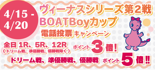 ヴィーナスシリーズ第2戦　BOATBoyカップ　　4月15日(水)～4月20日(月)