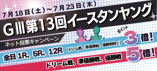 ＧⅢ第13回イースタンヤング　ネット投票キャンペーン　　7月18日(土)～7月23日(木)