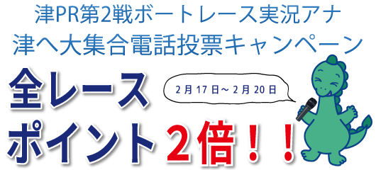 津PR第2戦ボートレース実況アナ津へ大集合電話投票キャンペーン
