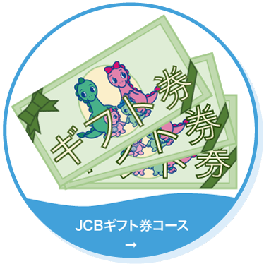 JBC商品券コース