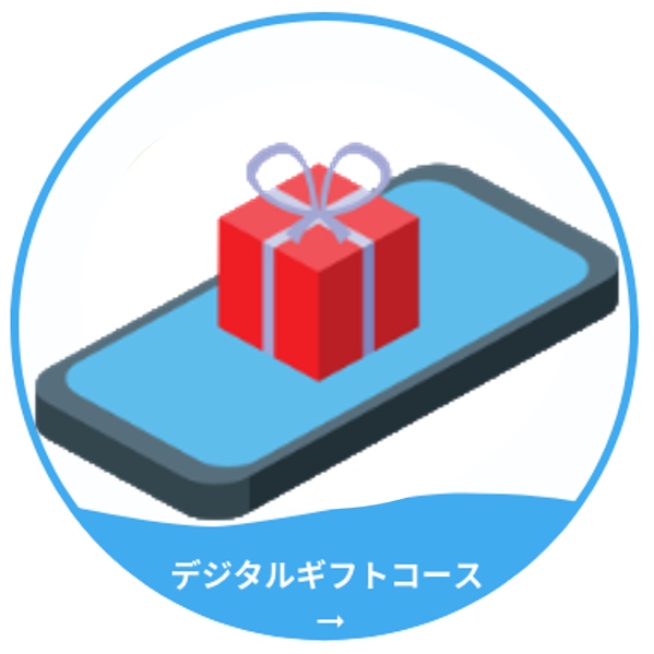 デジタルギフトコース